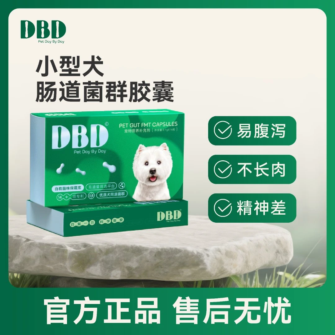 复宠DBD小型犬肠道益生菌群生态胶囊FMT