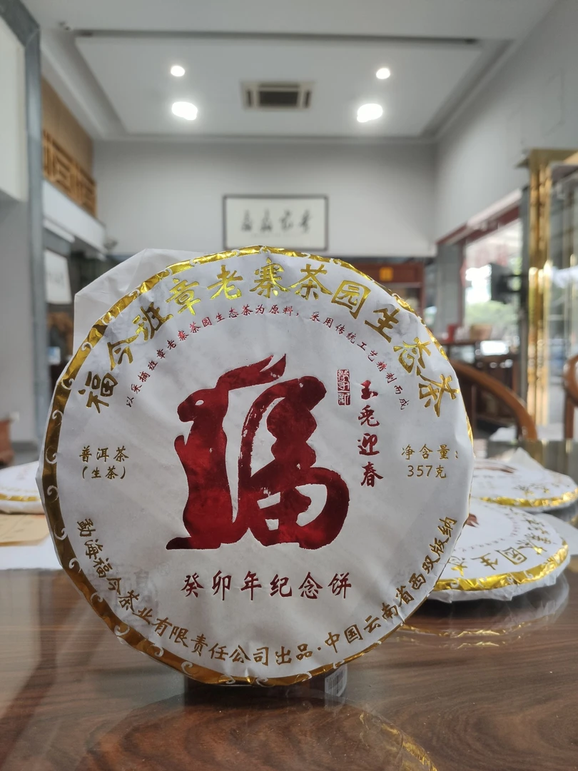 福今茶业2022年生肖班章兔饼