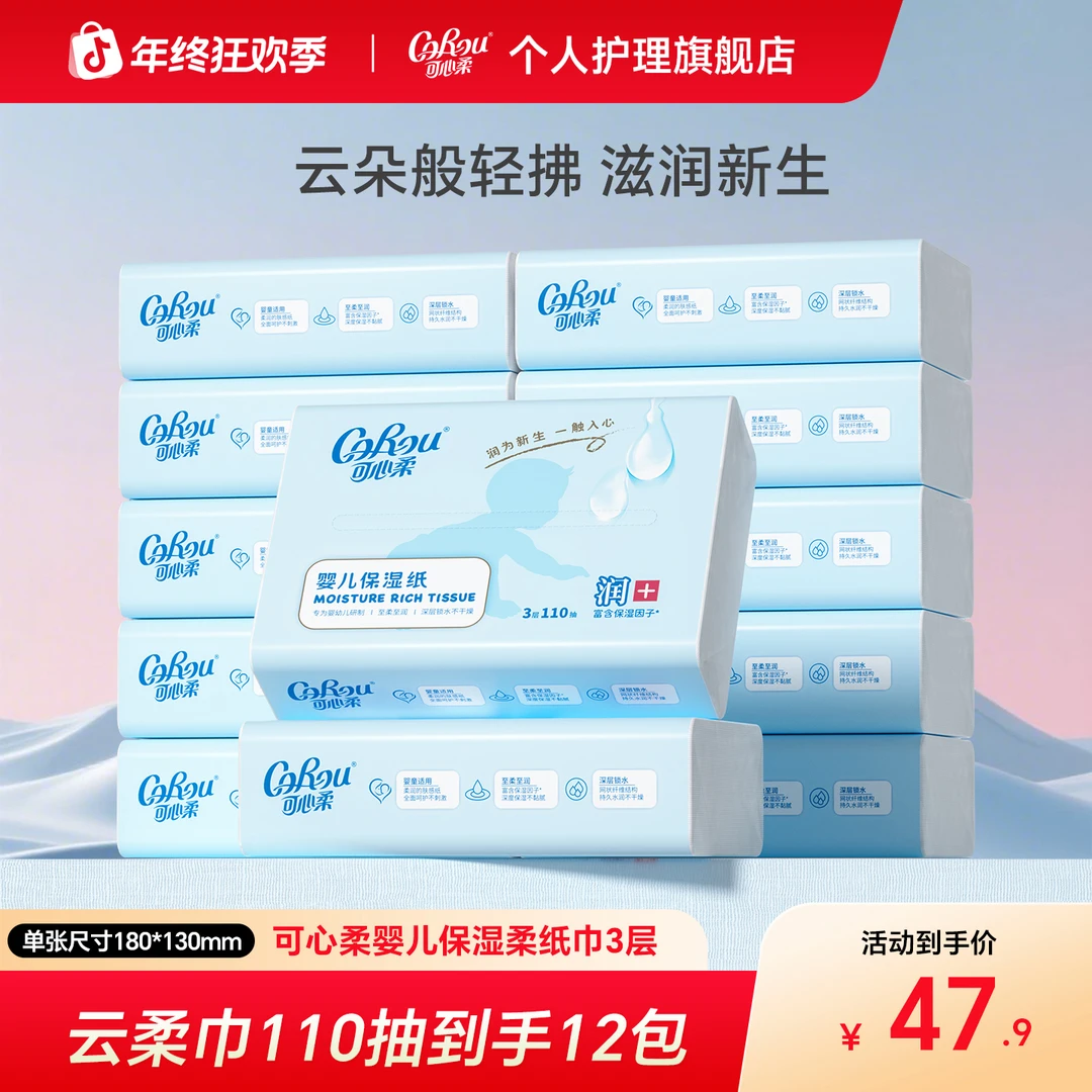 【商城爆款】可心柔婴儿柔纸巾宝宝专用乳霜纸保湿云柔巾110抽12包