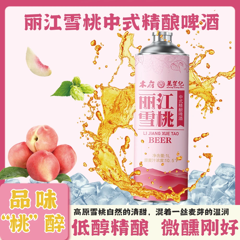 丽江雪桃中式精酿啤酒低醇小麦精酿小仙女啤酒聚会微醺1L每罐