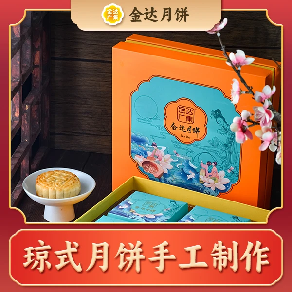 【中秋】金达月饼花好月圆礼盒海南手工酥皮月饼（一盒4味）