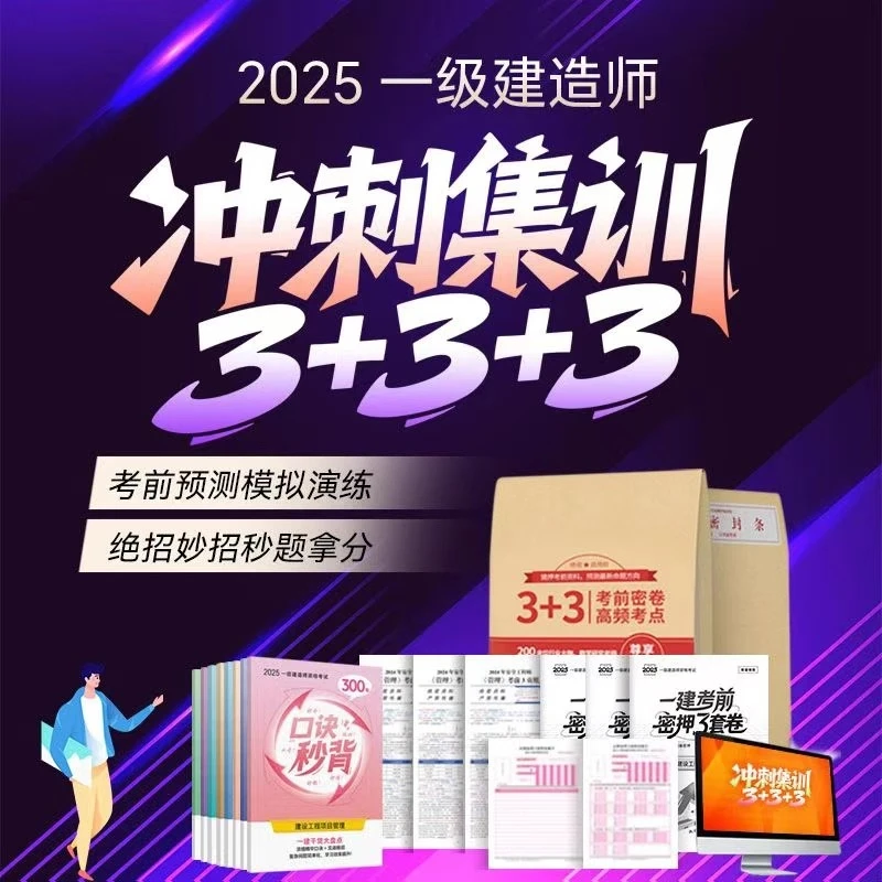 2025年一建3+3+3冲刺集训一建押题卷三页纸口诀秒背300问答题卡