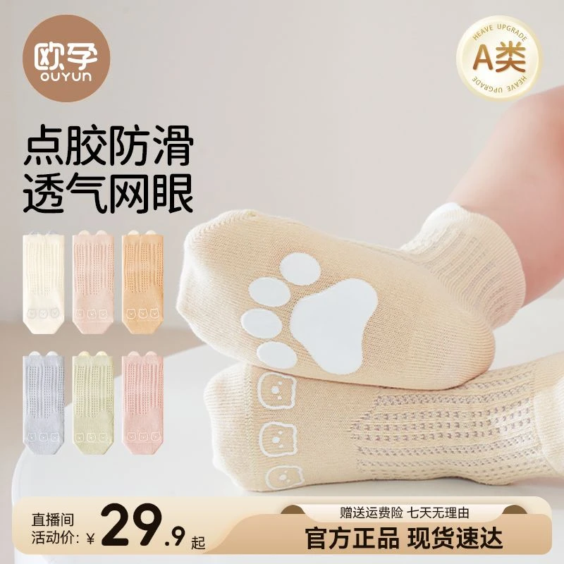 【欧孕】宝宝地板袜夏季透气网眼婴幼儿防滑隔凉儿童学步袜薄款a类