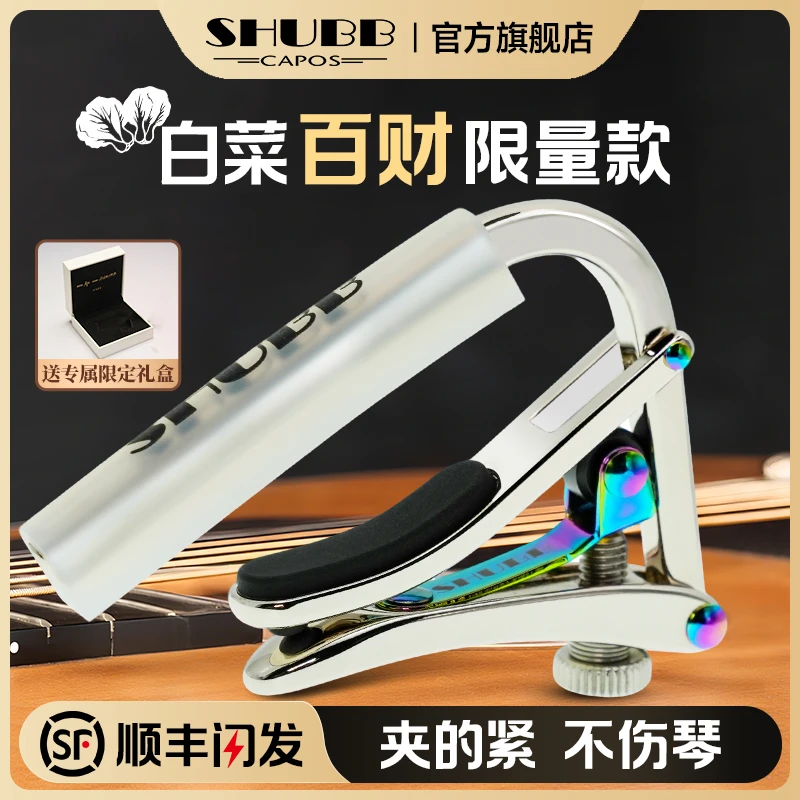 SHUBB夏伯变调夹c1白菜百财古典民谣电吉他滑动变调夹子吉他配件