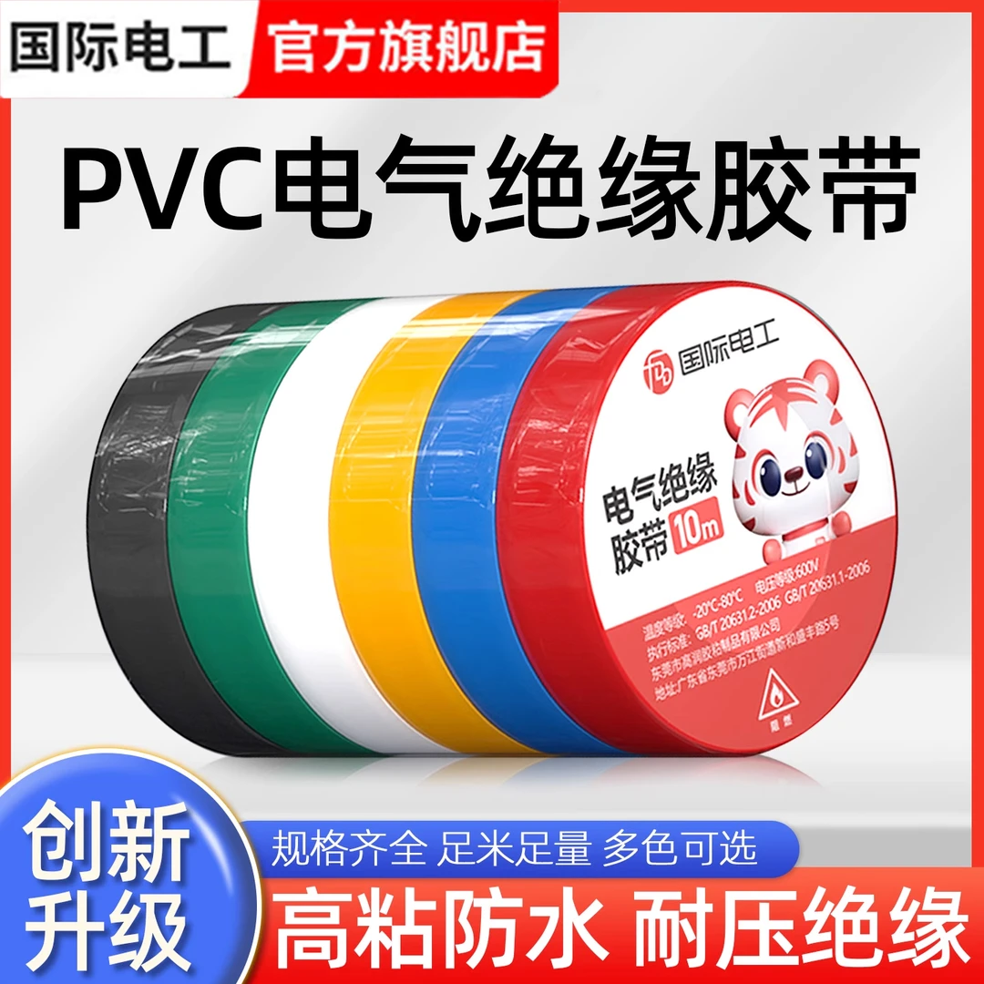 国际电工绝缘胶带电胶布 电工胶带黑色耐高温PVC防水大卷电工胶布