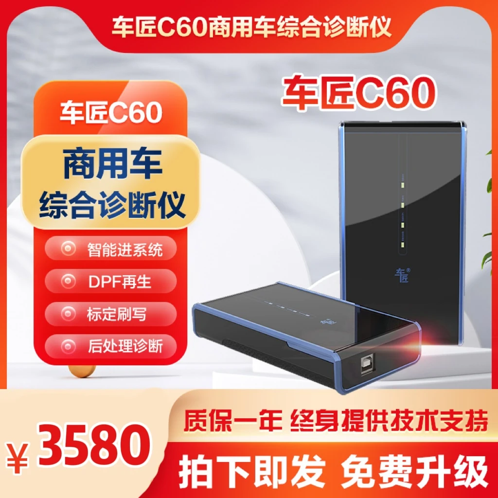 车匠C60换购商用车综合诊断仪柴油车检测刷电动USB进口