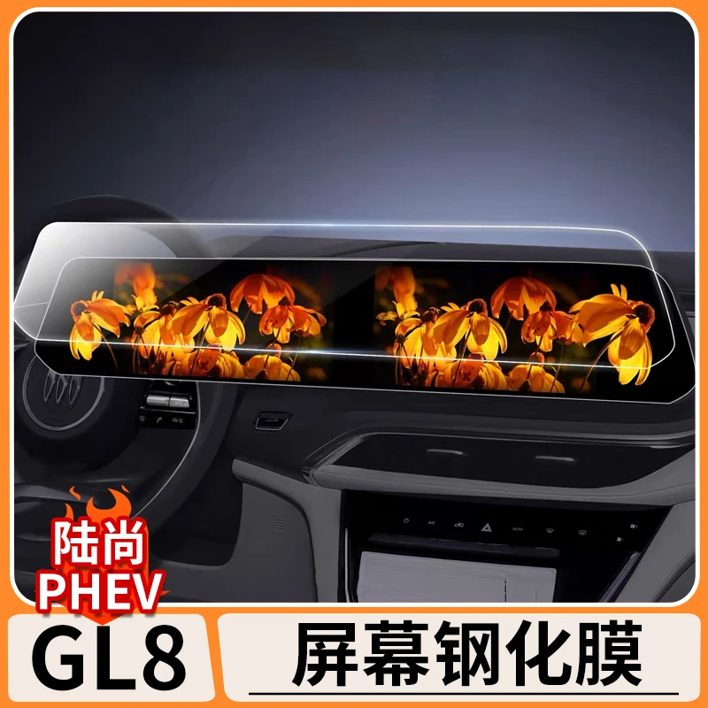 适用25款别克GL8陆尚PHEV中控一体显示导航屏幕高清钢化膜改装品
