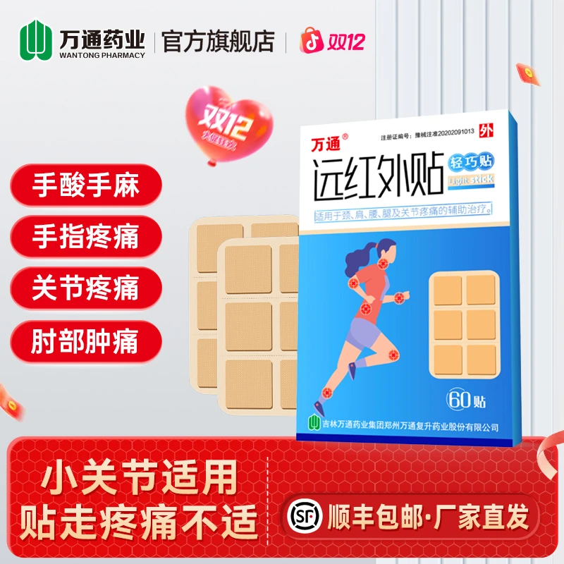 女款-万通远红外贴轻巧贴指关节腕关节肘关节裸关节60贴/盒