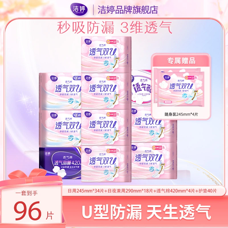 洁婷卫生巾超薄透气双U棉柔瞬吸防侧漏日夜用组合姨妈巾12包*99片