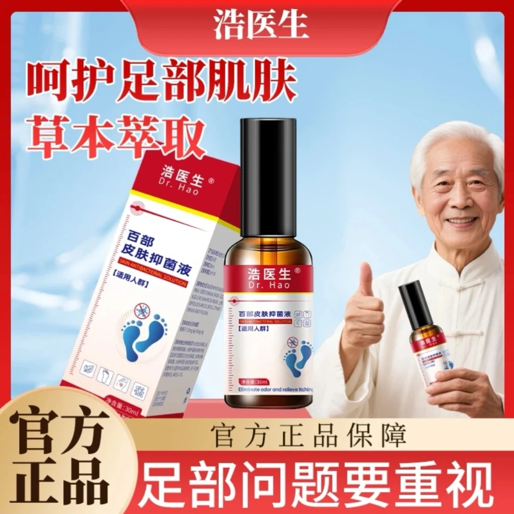 浩医生足部护理喷剂清新脚底喷雾百部皮肤
