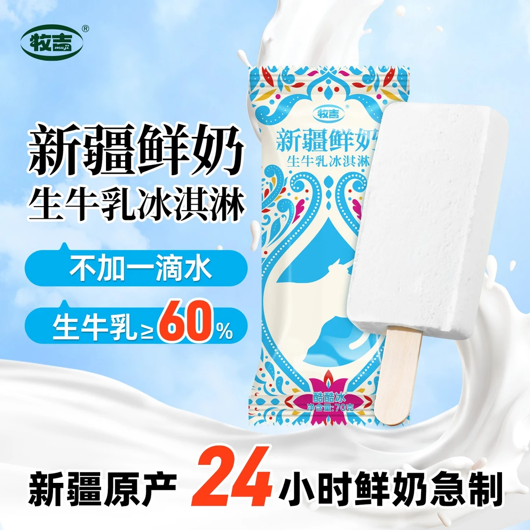 牧吉新疆鲜奶生牛乳冰淇淋雪糕冷饮冰糕冰激凌冰棒甜品冷饮