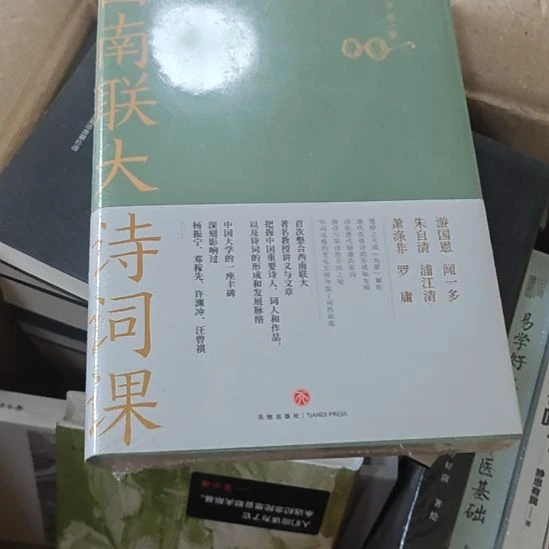 西南联大诗词课平装库存书