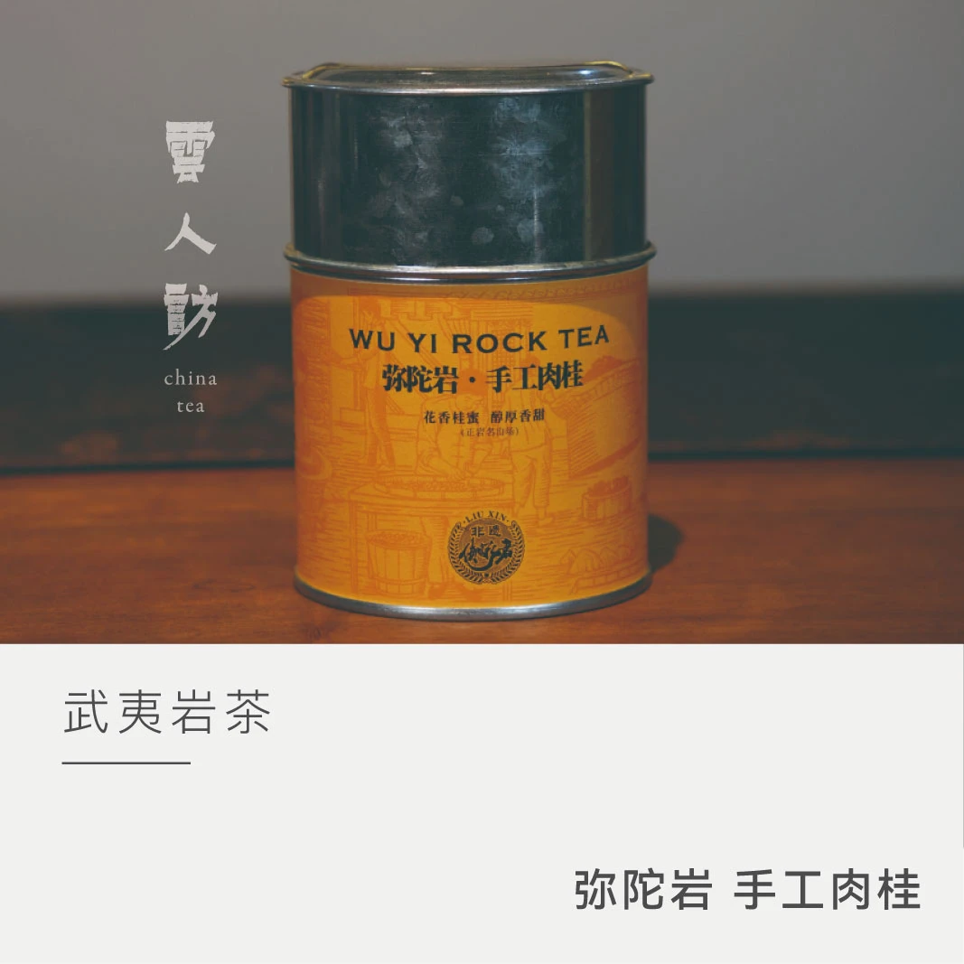 【手工茶】弥陀岩 手工肉桂 前荼  武夷岩茶 2023年 云人访