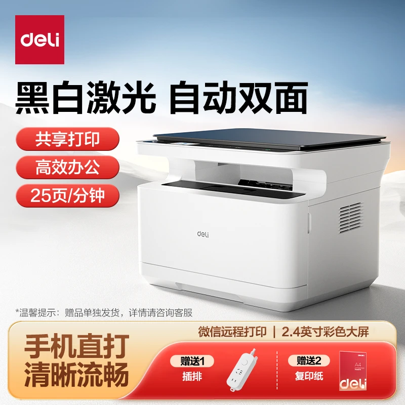 得力黑白激光打印机家用无线打印复印扫描蓝牙配网手机远程打印机