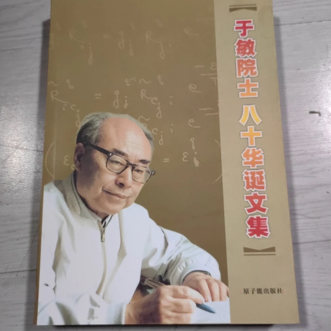 院士八十华诞文集