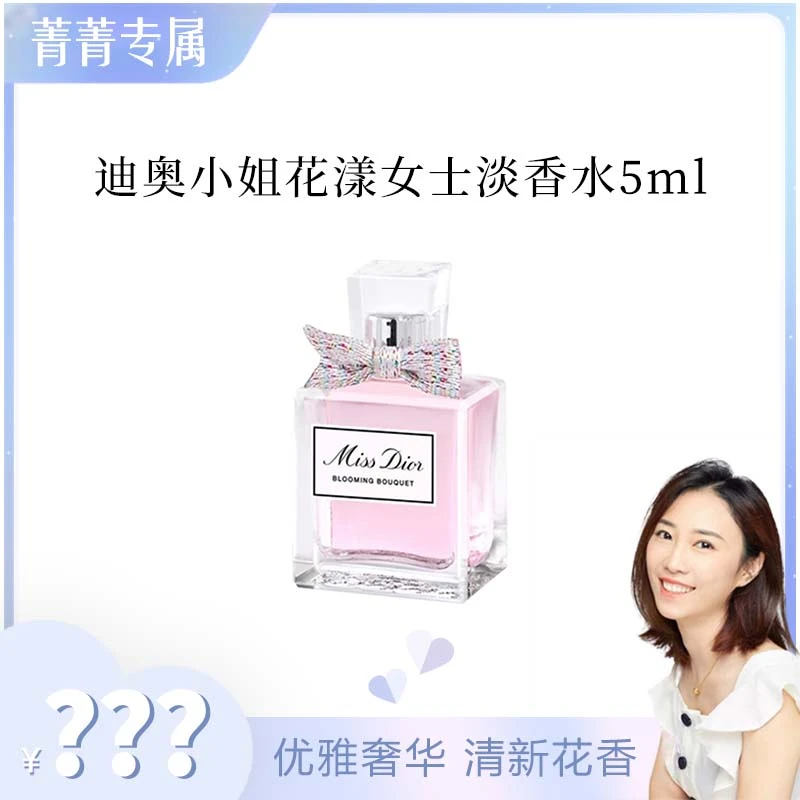 【菁菁专属】克丽丝汀迪奥小姐花漾女士淡香水 5ml