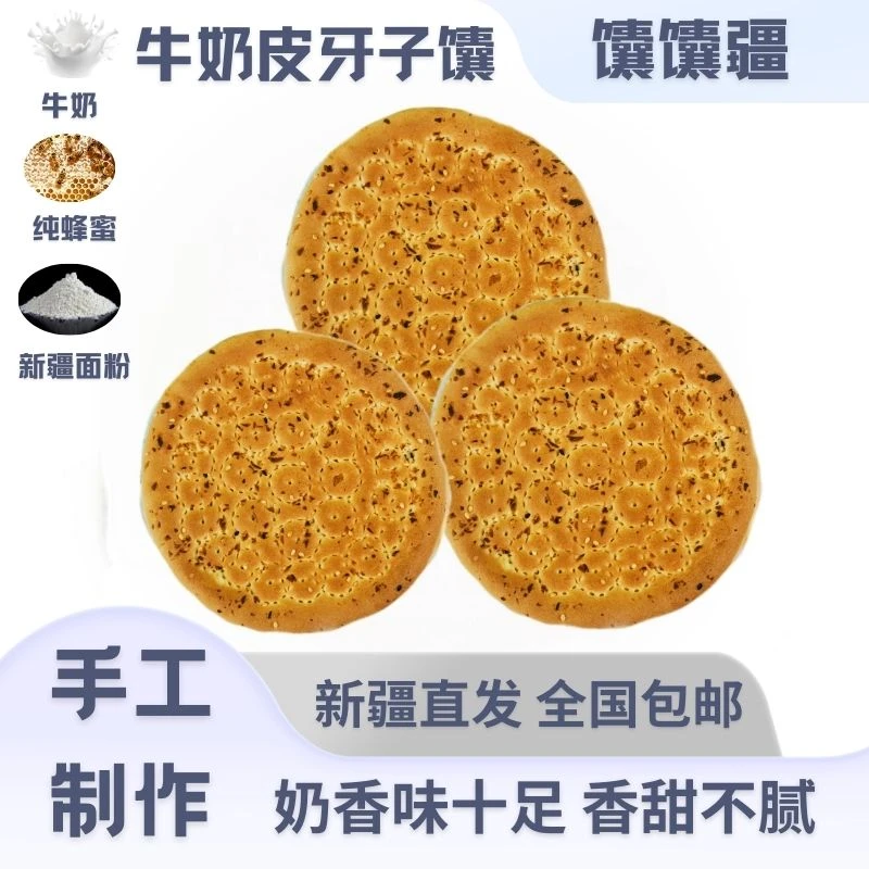 馕馕疆【牛奶皮牙子馕】纯手工制作新疆特产糕点奶香味十足全国包邮