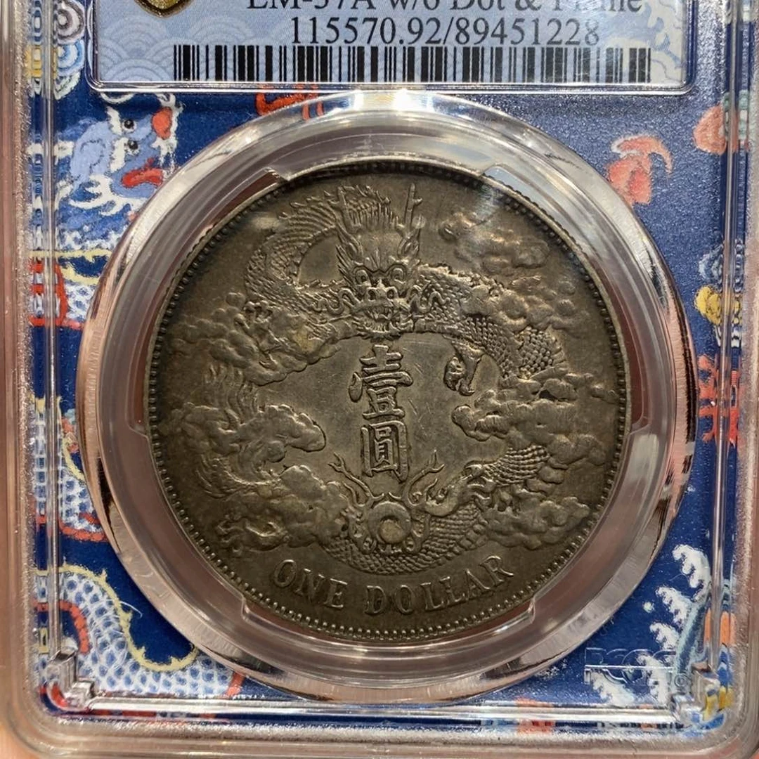 银Pcgs评级大清宣三