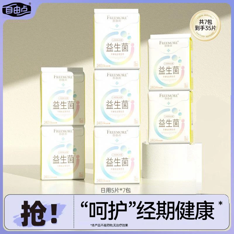 自由点益生菌卫生巾清新无感透气亲肤超薄日用组合7包35片