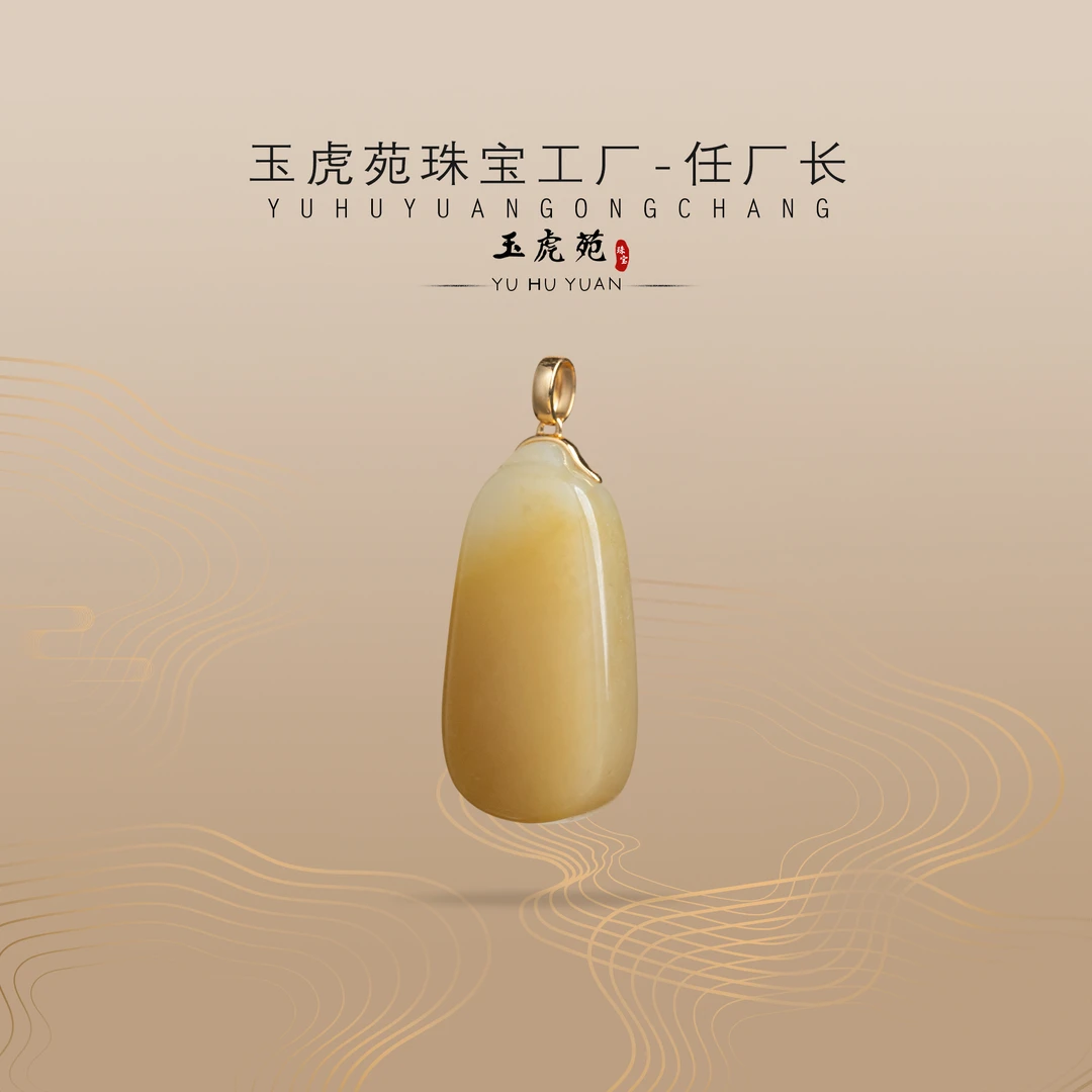 【任厂长】和田玉糖白平安牌镶18K金扣头吊坠（MG1811）