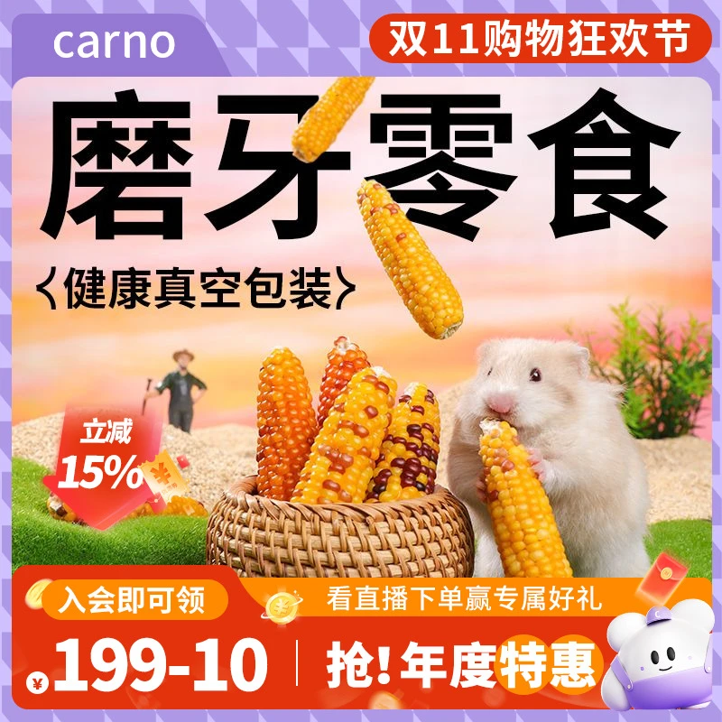 仓鼠磨牙棒宠物零食粮食金丝熊卡诺小玉米天然主粮营养可互动用品