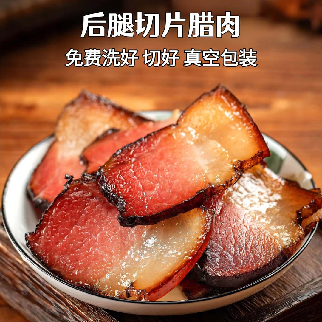 风味切片二刀腊肉免洗免切烟熏后腿腊肉下饭浓郁甄选