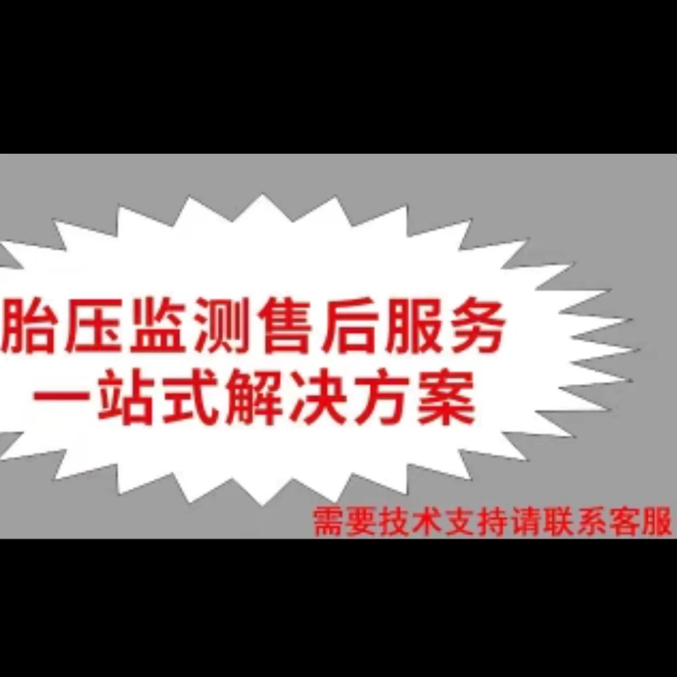汽车胎压监测售后服务一站式解决方案提供技术支持请联系客服远程