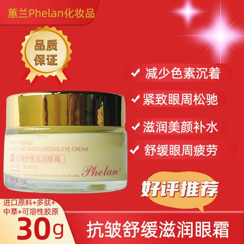 双11品牌折扣蕙兰Phelan抗老美颜眼霜抗细纹改善暗沉抗皱滋润护肤