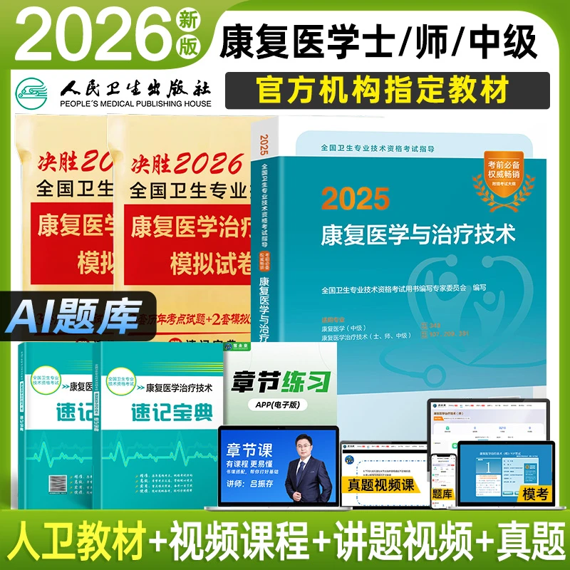 备考2026年康复医学与治疗技术士初级师应试指导教材真题试卷2025