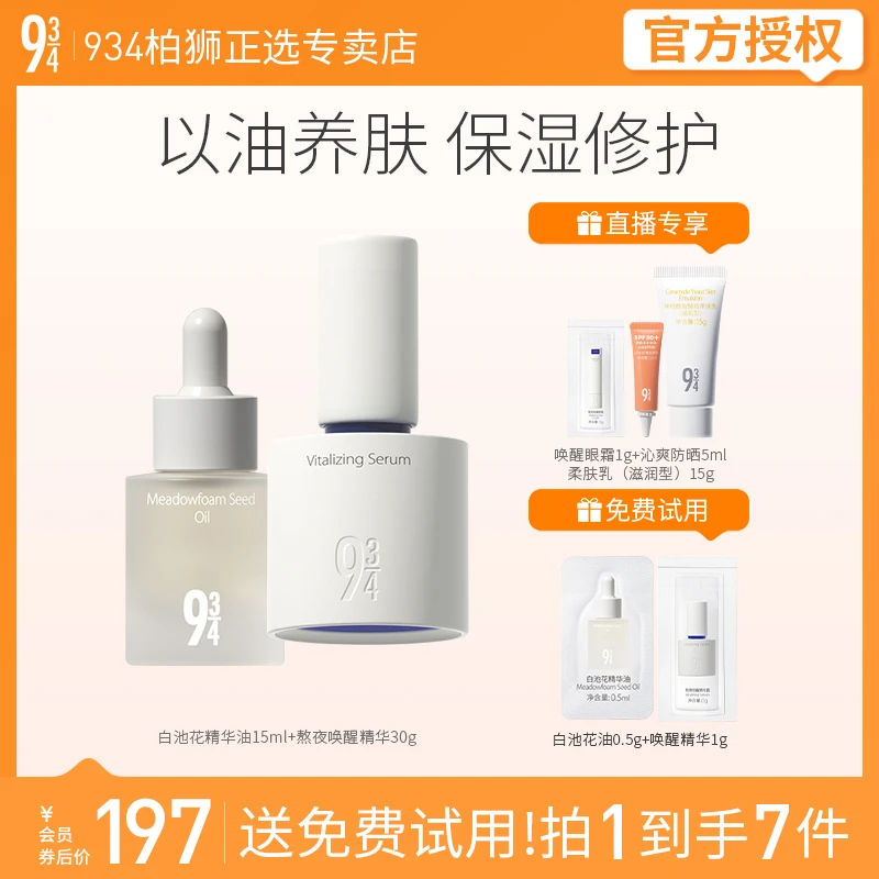 943/934熬夜修护套装白池花修护油+熬夜唤醒精华15ml+30g送女友