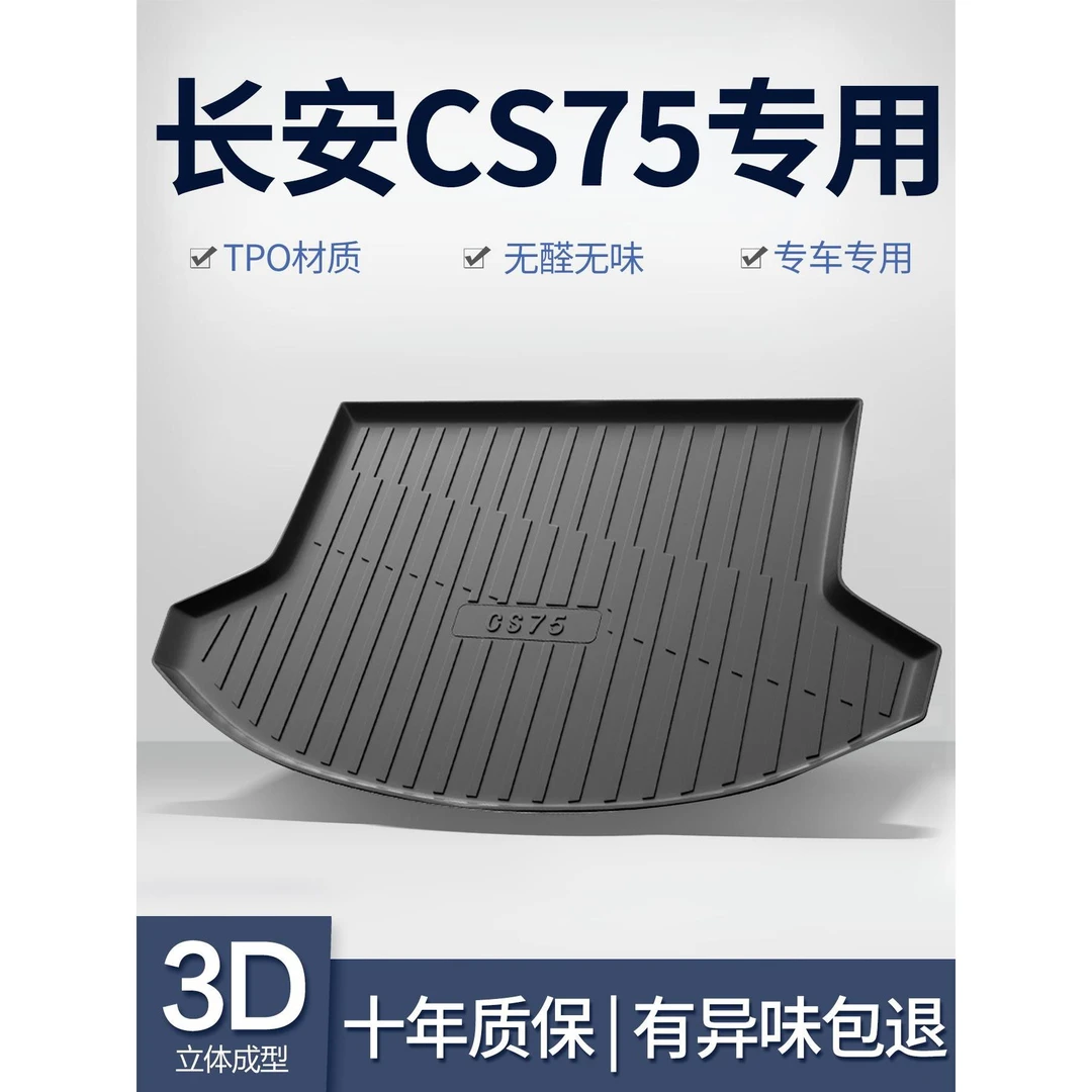 适用长安CS75PLUS后备箱垫汽车配件大全装饰用品二代三代后尾箱垫
