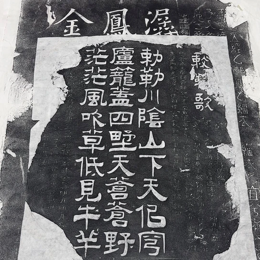 拓片用纸印石敕勒歌