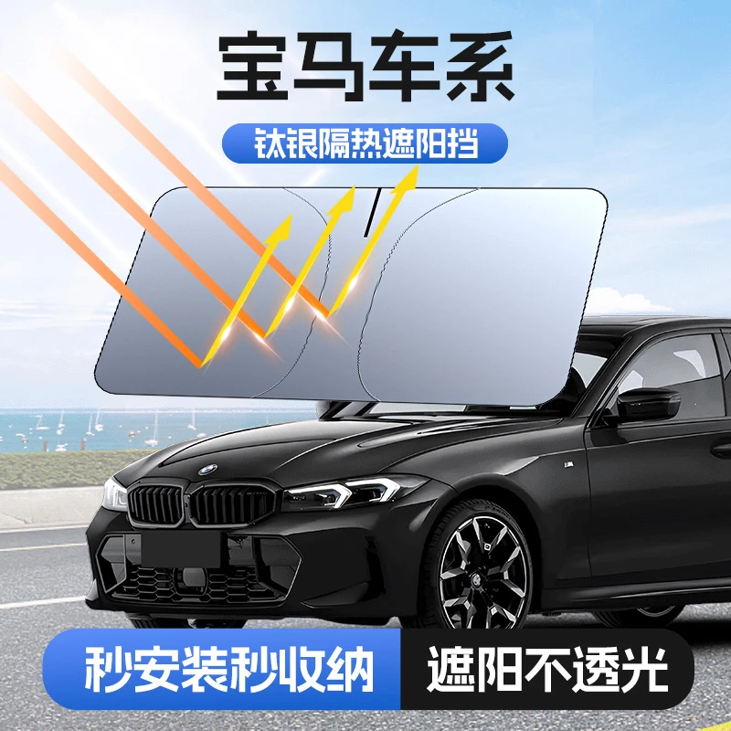 埠威BUWEI 【适用宝马】汽车防晒隔热遮阳挡车用遮光前档加厚