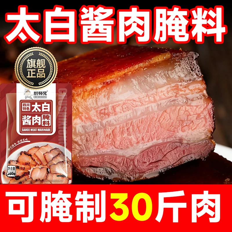 厨师兄太白酱肉腌料300g袋装四川正宗特色家用腌制料腊肉酱肉调料