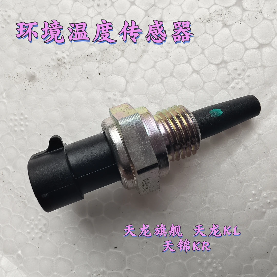原厂东风天龙旗舰KL天锦KR环境温度传感器 3615690-C6100感应器