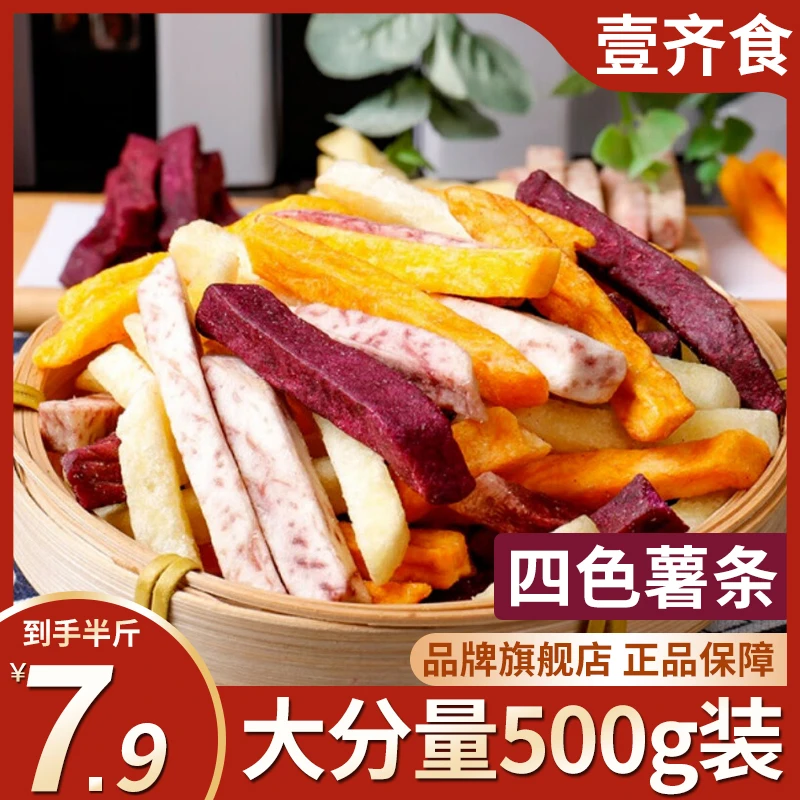 【7,9/半斤！】四色薯条干蔬果脆混合蔬果干红薯紫薯土豆香芋条零食