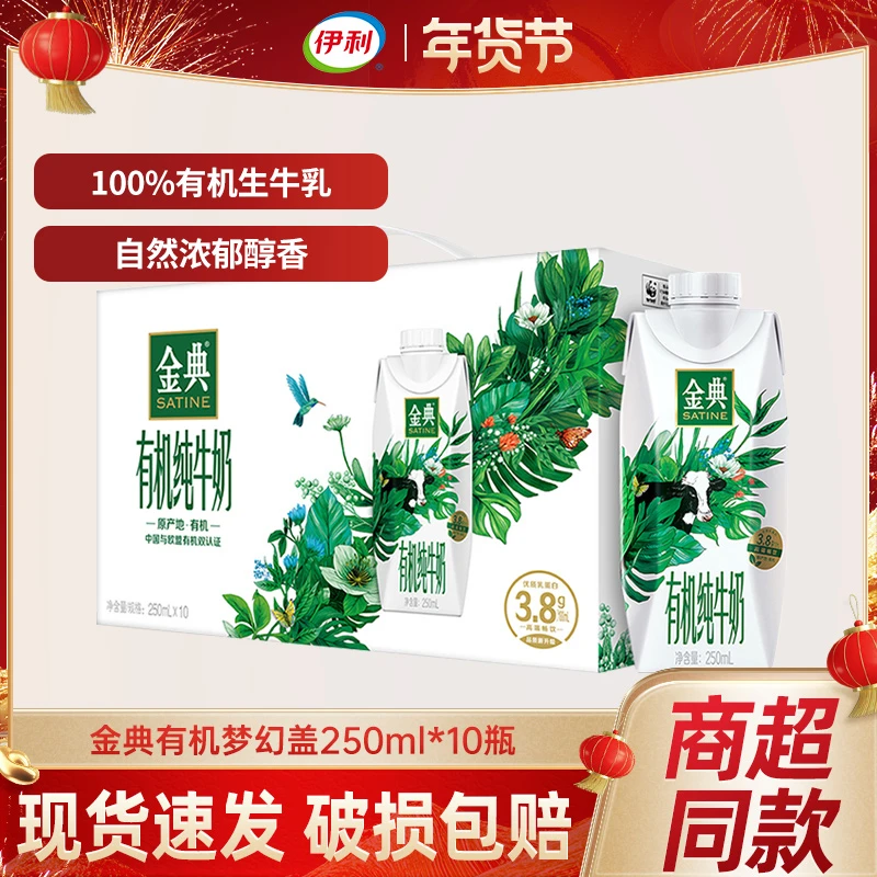 11月金典有机梦幻盖纯牛奶250ml*10盒早餐优质奶 整箱装年货礼