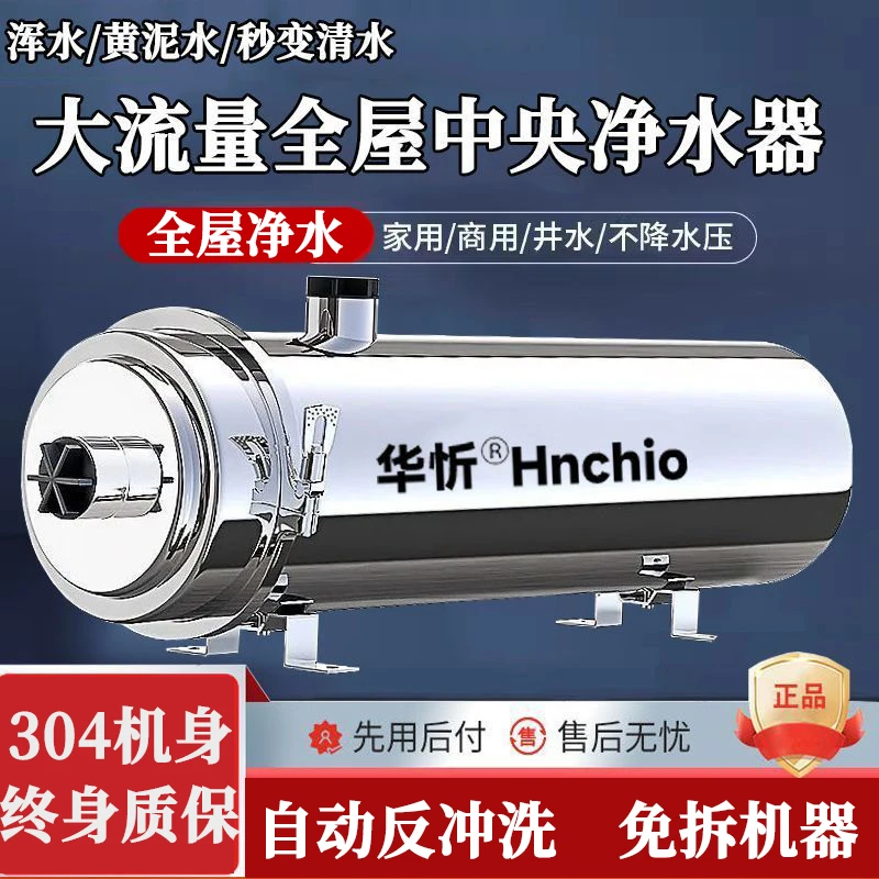华忻全屋中央大流量净水器家用直饮不锈钢前置黄泥水自来水过滤器