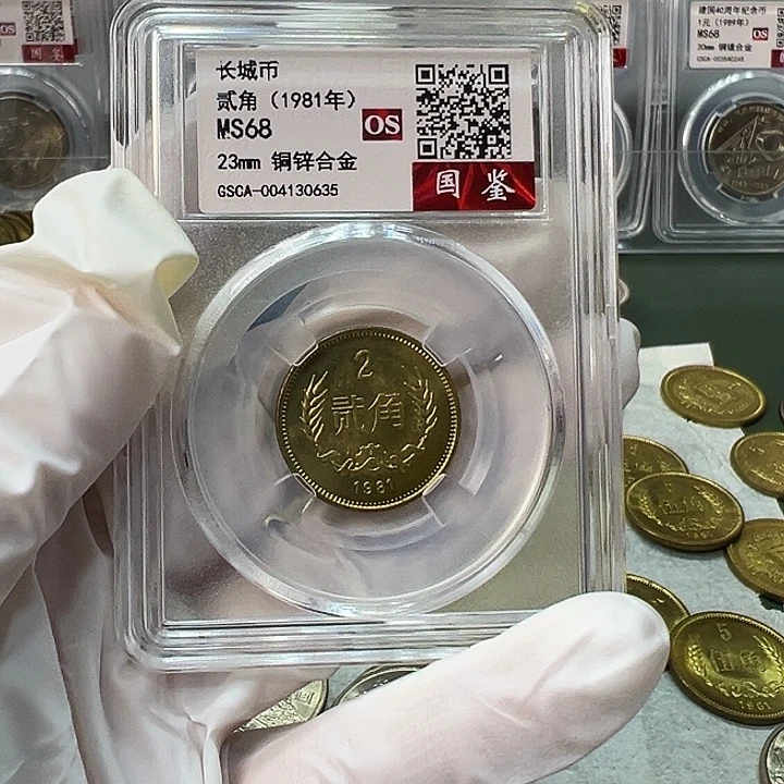 其他普通金属1981长城币2角评级68分1枚