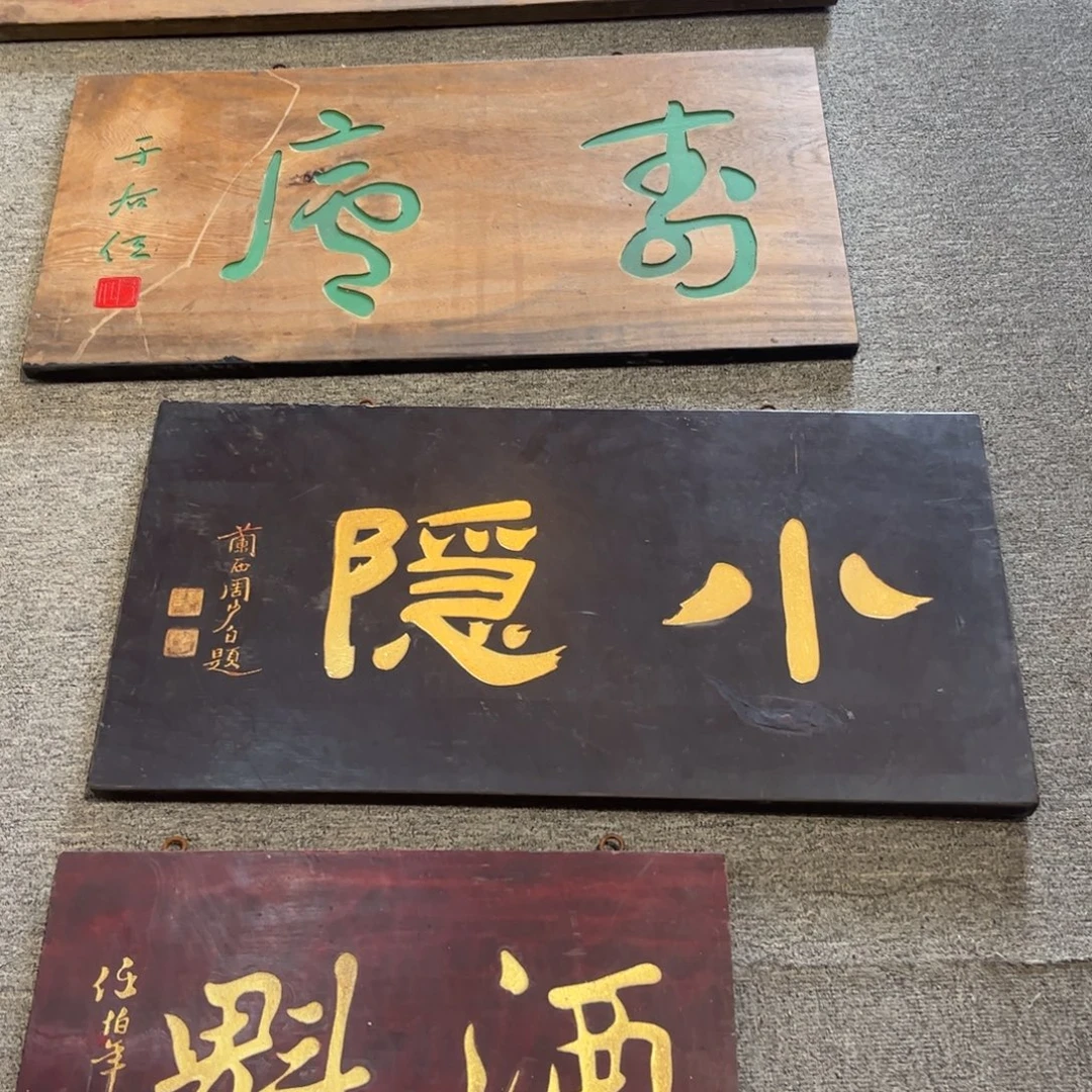 T***T木牌匾小隐99999996