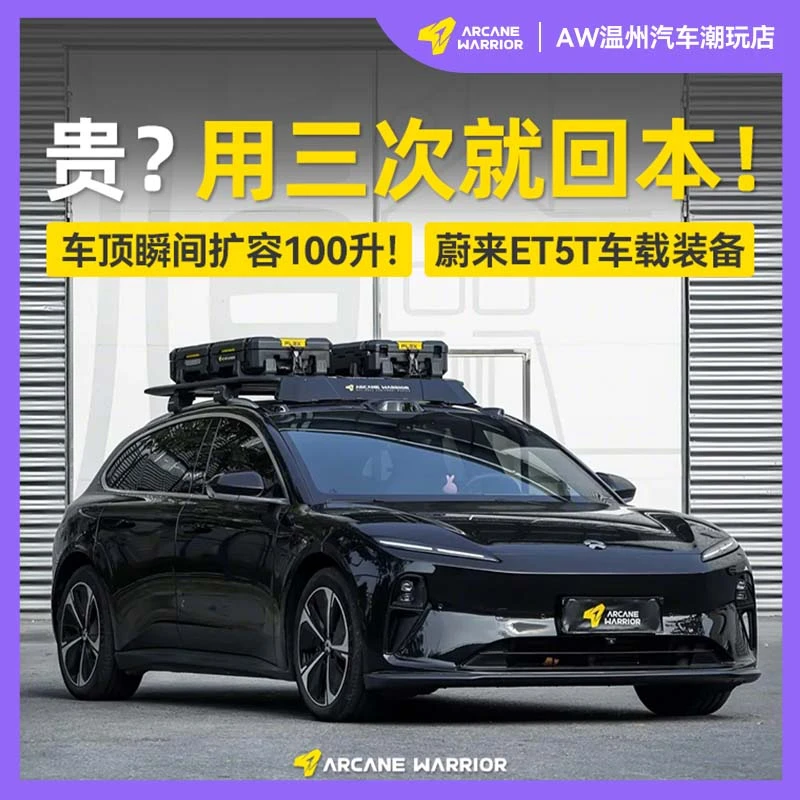 ARCANE WARRIOR蔚来ET5T专用车顶平台AW行李架箱必买配件