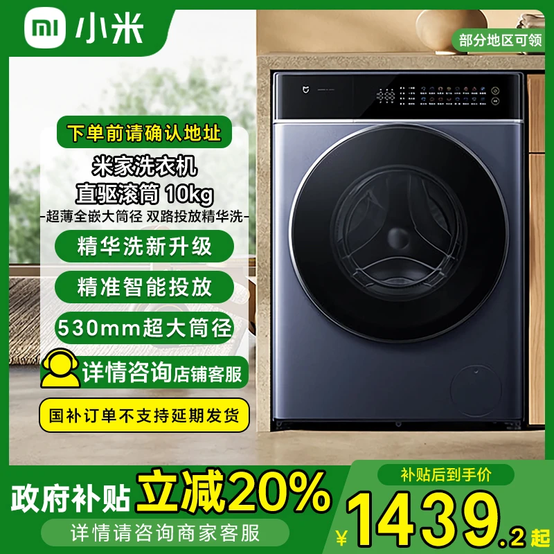【国家补贴】小米精华洗滚筒洗衣机10kg超薄全嵌家用大容量智能投放