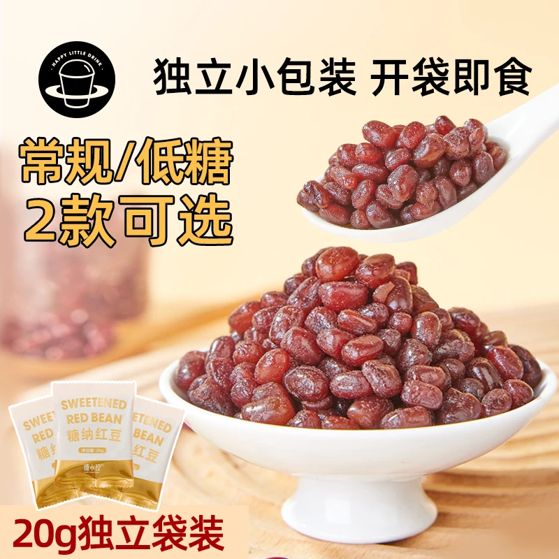 【配料干净】禧小饮糖纳红豆20g熟糖蜜豆免煮即食奶茶搭档小包装