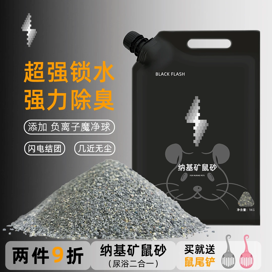黑闪金丝熊仓鼠钠基矿尿砂浴砂活性炭专用除臭无尘尿沙浴沙二合一
