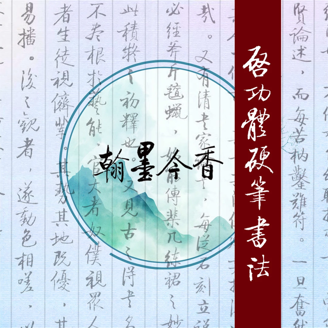 启功体硬笔书法,从楷书到行书全体系教学