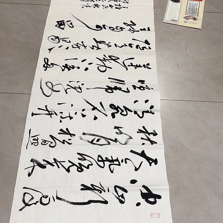 平***生书法孙老师书法作品山居秋暝