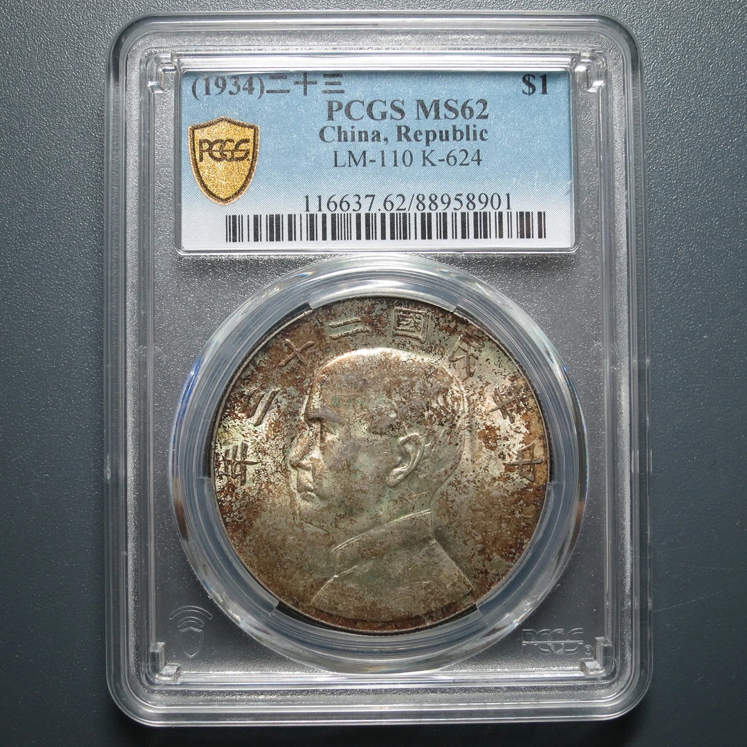 PCGS MS62 二十三年船洋 8901