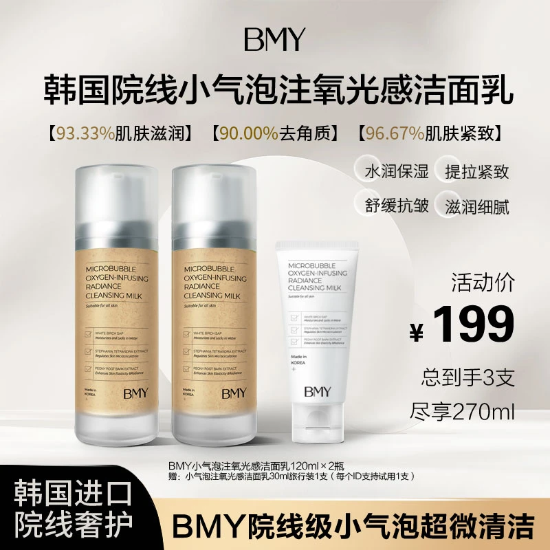 韩国BMY小气泡洁面乳注氧光感洁面乳深层清洁控油氨基酸表活保湿