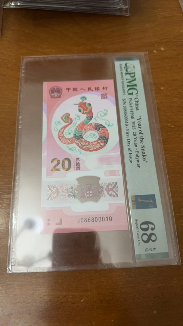 蛇年纪念钞 pmg68分