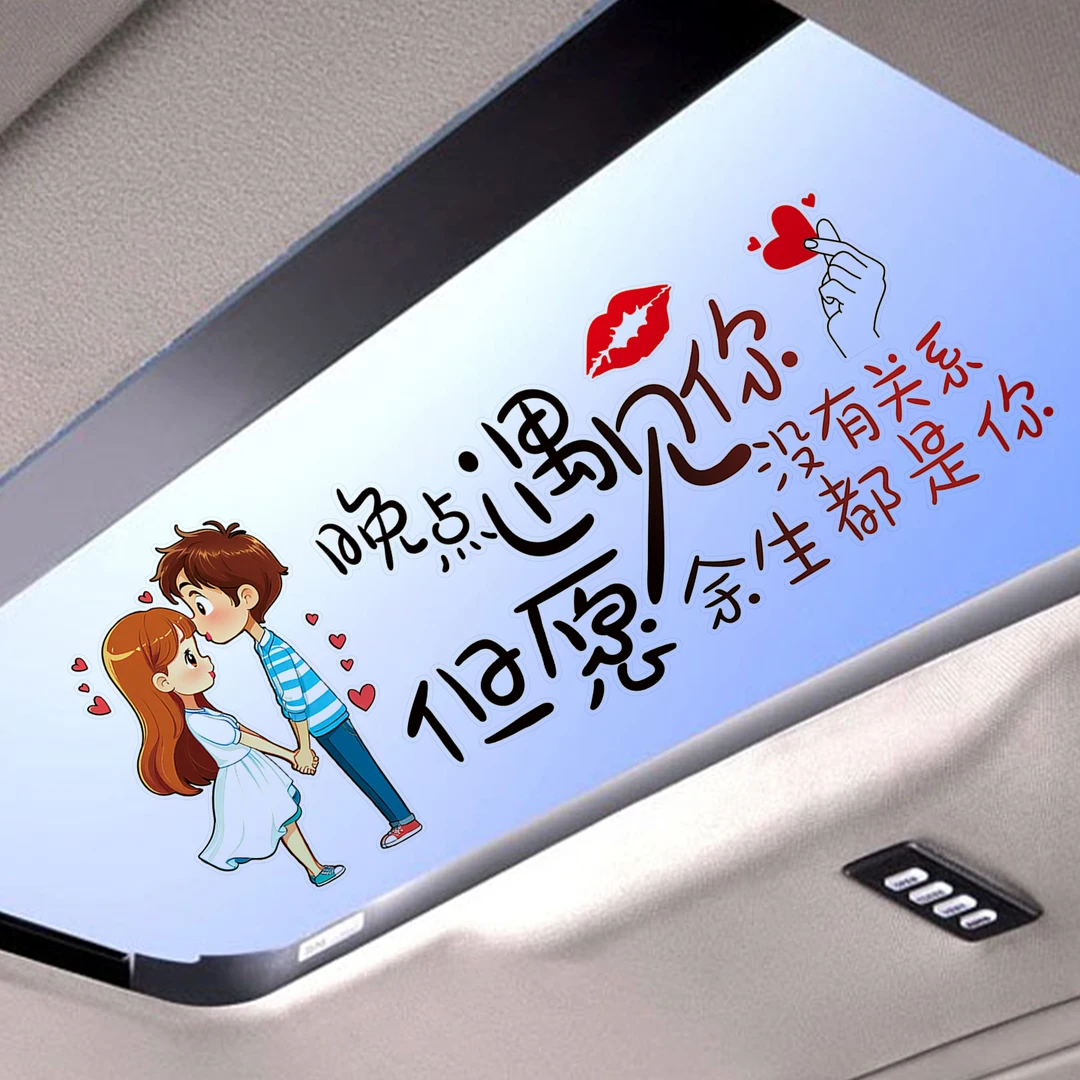 晚点遇见你天窗车贴汽车贴纸个性创意文字车窗玻璃情侣头像网红贴